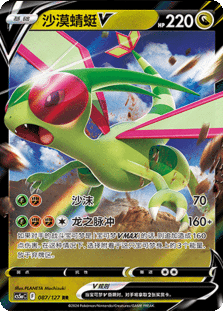 Flygon V