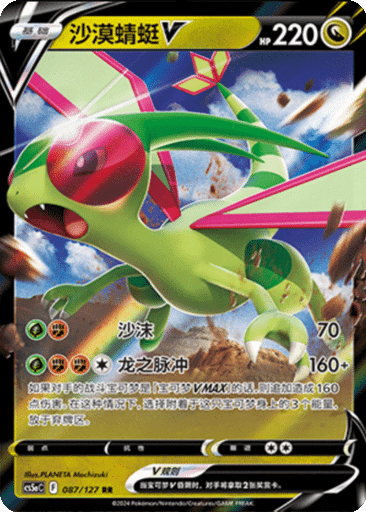 Flygon V