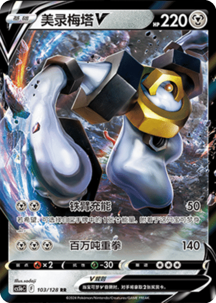 Melmetal V