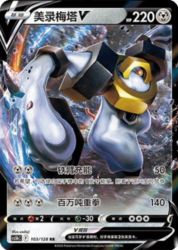 Melmetal V