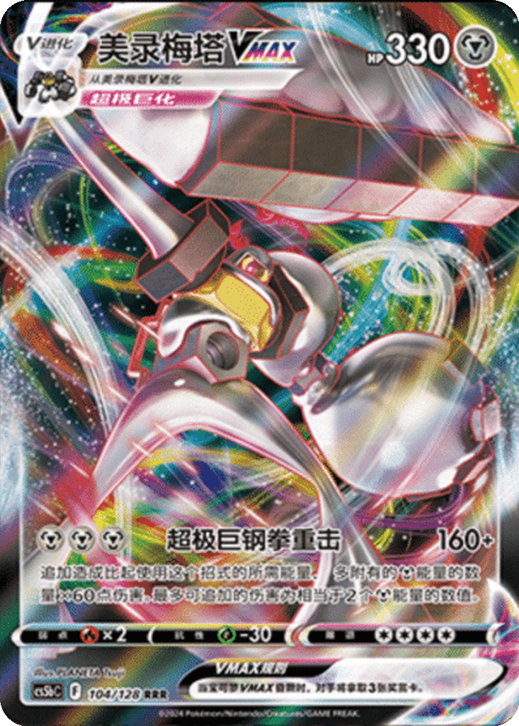 Melmetal VMAX