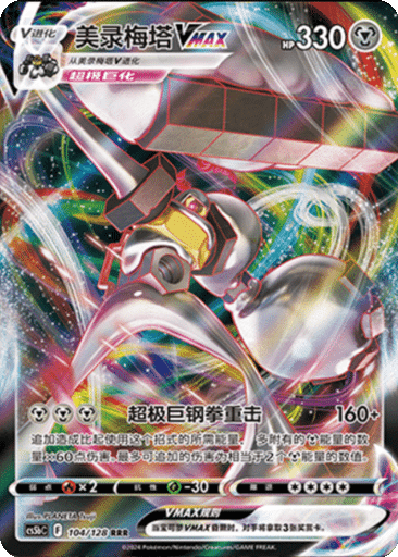 Melmetal VMAX