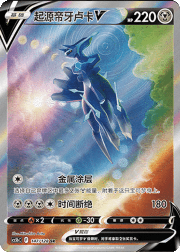 Origin Forme Dialga V