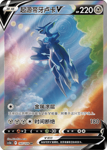 Origin Forme Dialga V