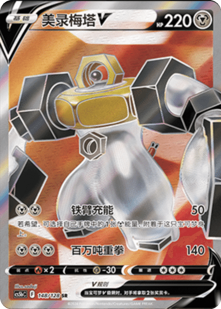 Melmetal V