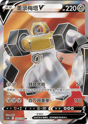 Melmetal V