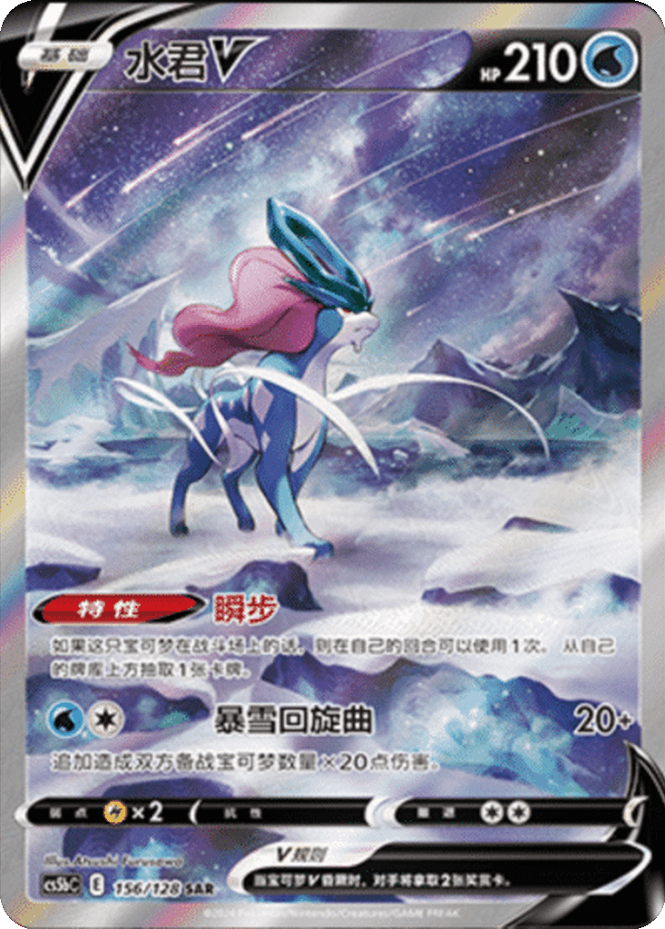 Suicune V