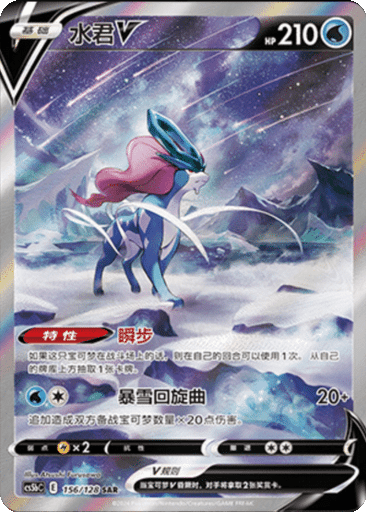Suicune V