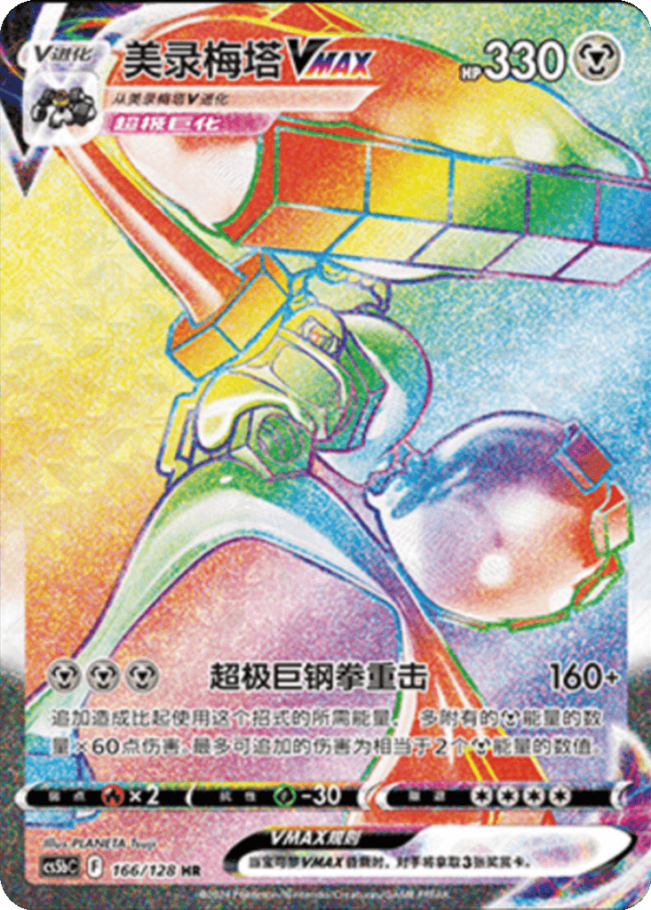 Melmetal VMAX
