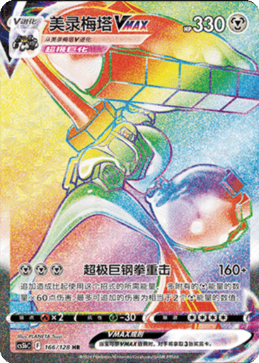 Melmetal VMAX