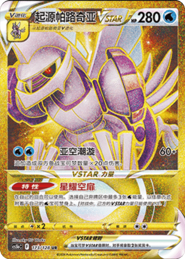 Origin Forme Palkia VSTAR