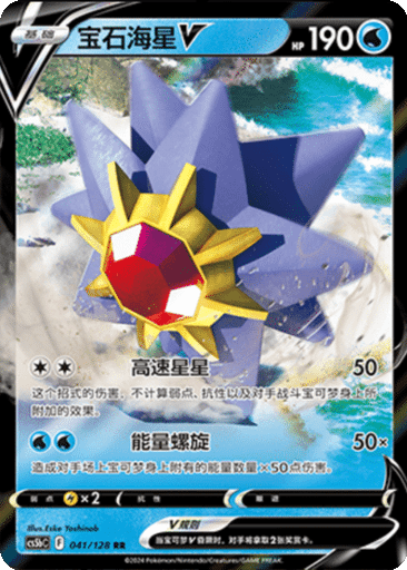 Starmie V