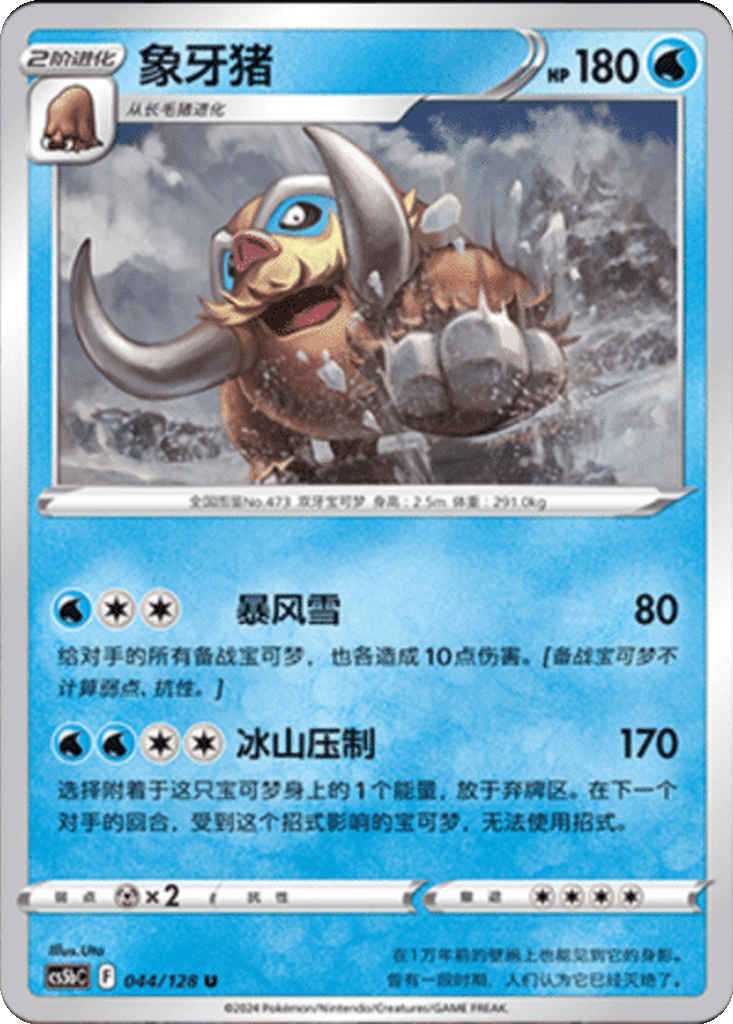 Mamoswine
