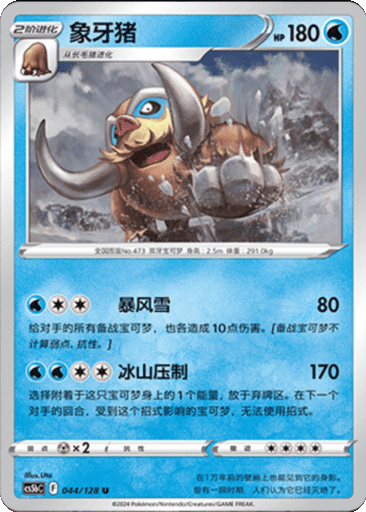 Mamoswine