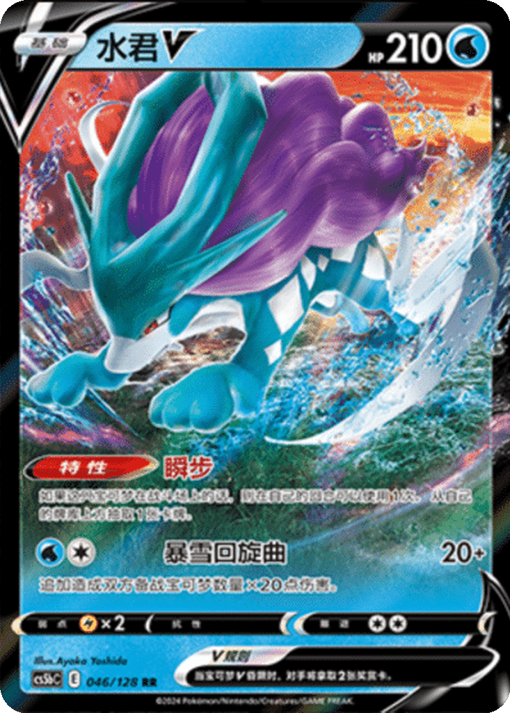 Suicune V
