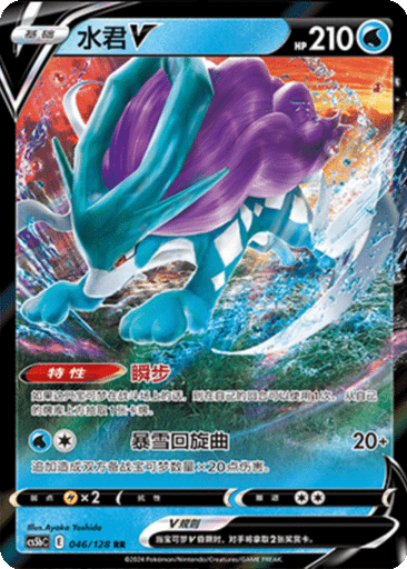 Suicune V