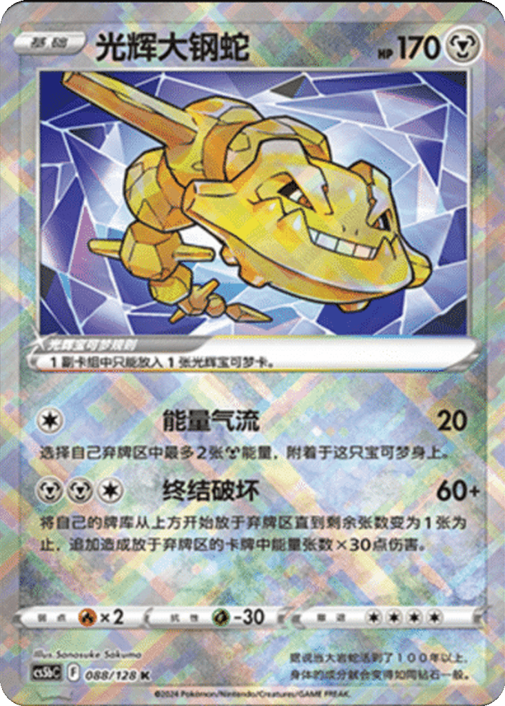 Radiant Steelix