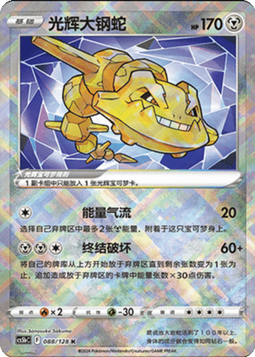 Radiant Steelix