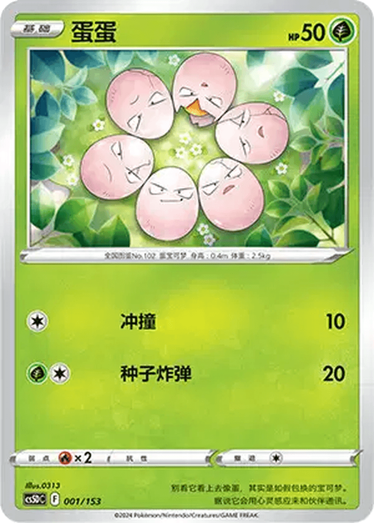 Exeggcute