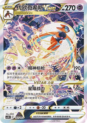 Deoxys VSTAR