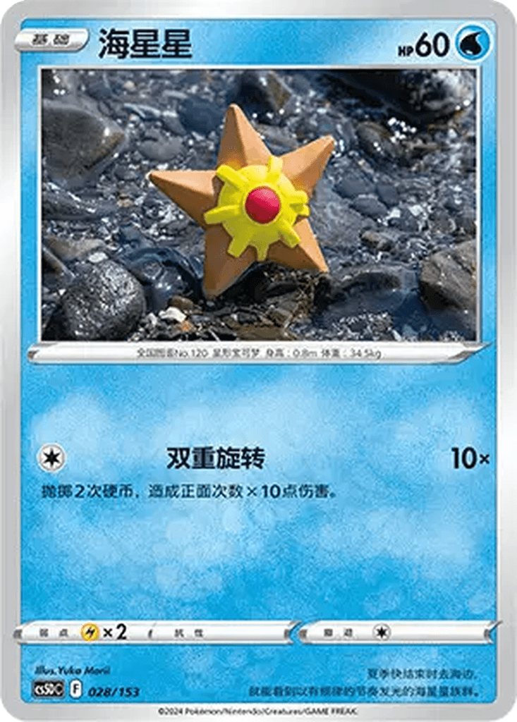 Staryu