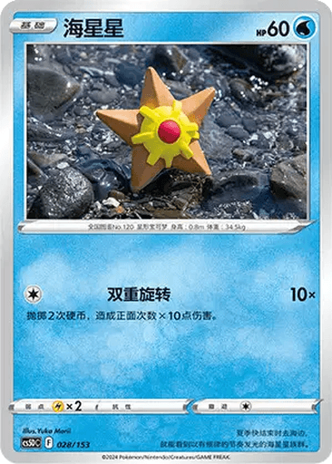 Staryu