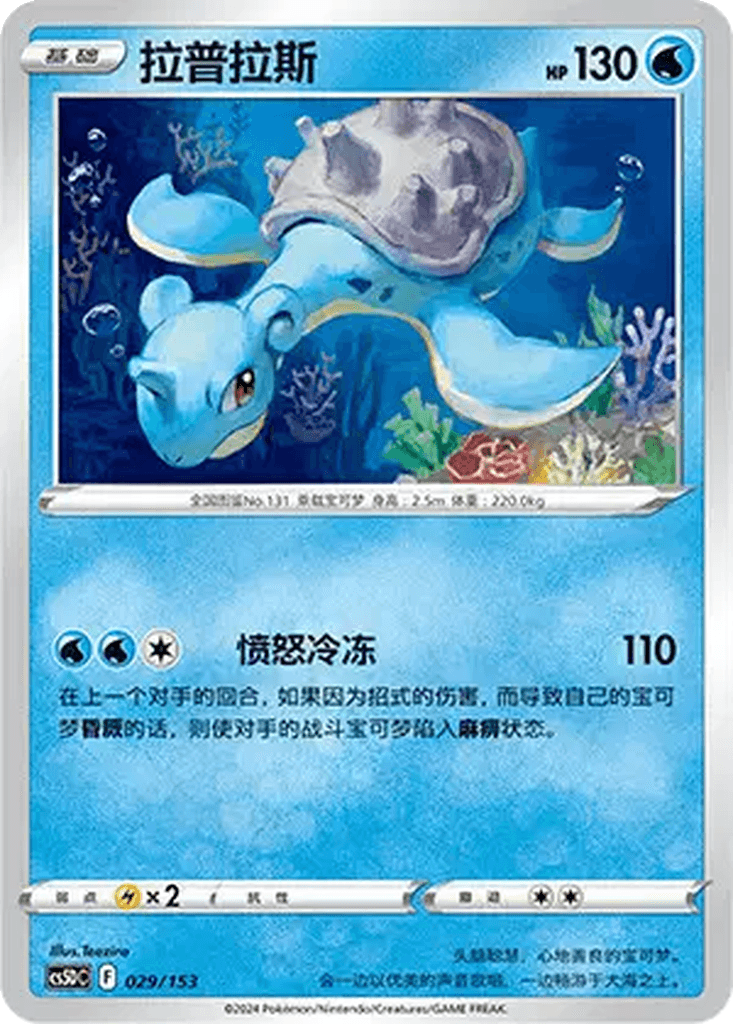 Lapras