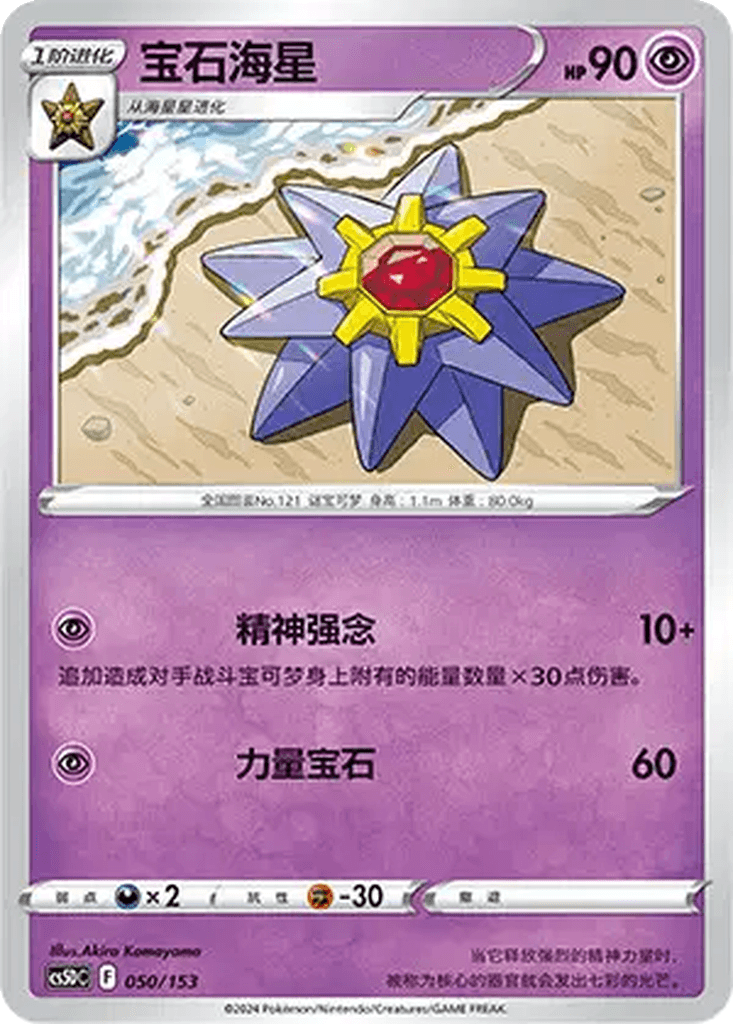 Starmie