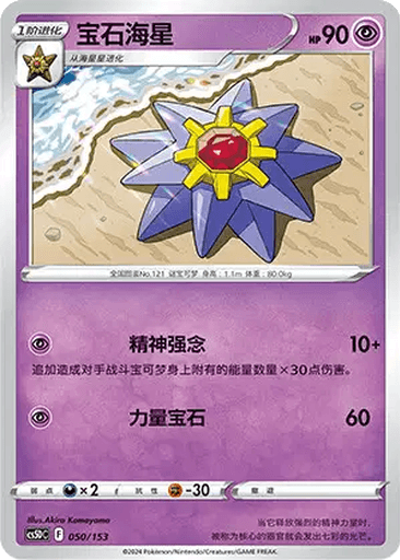 Starmie