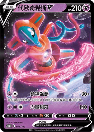 Deoxys V