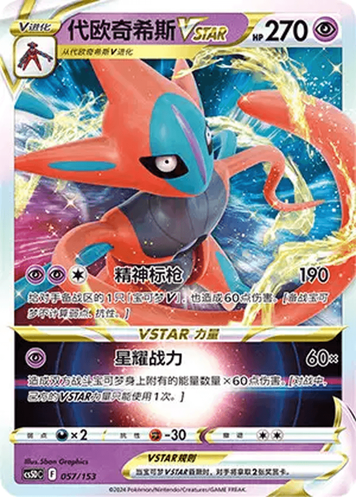 Deoxys VSTAR
