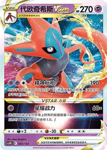 Deoxys VSTAR