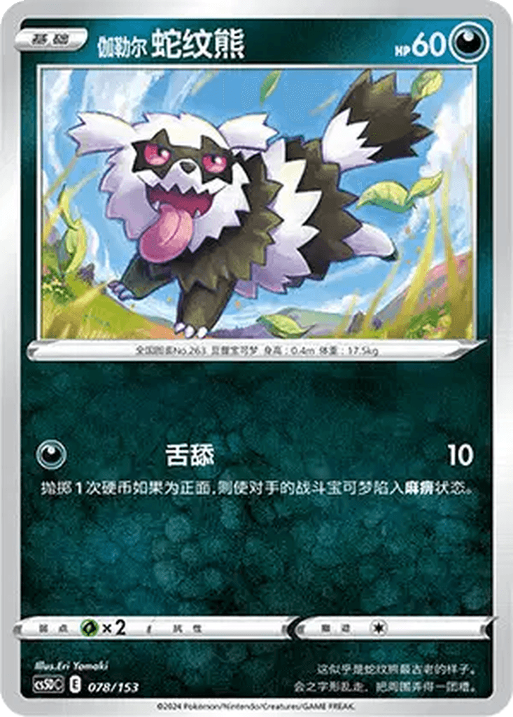 Galarian Zigzagoon