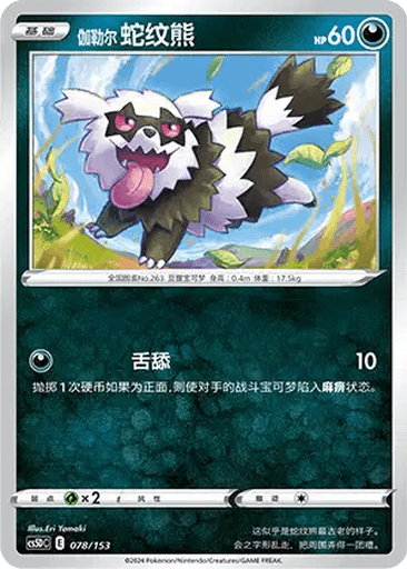 Galarian Zigzagoon