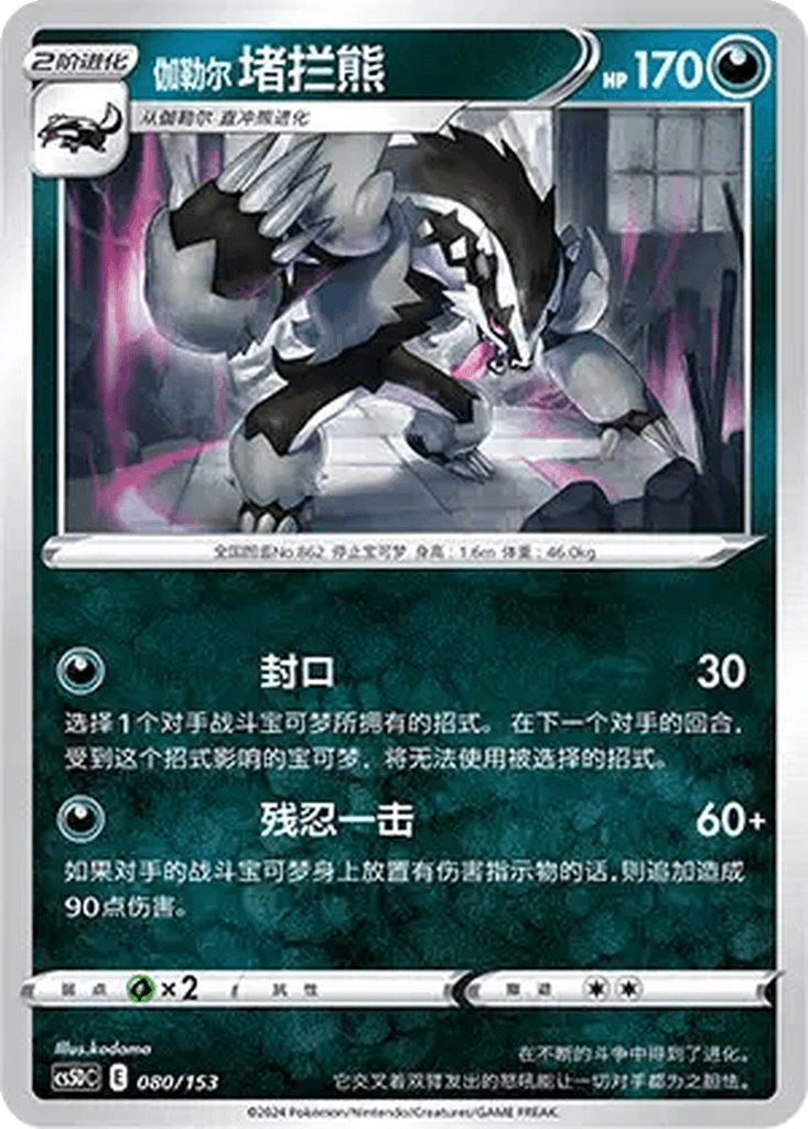 Galarian Obstagoon