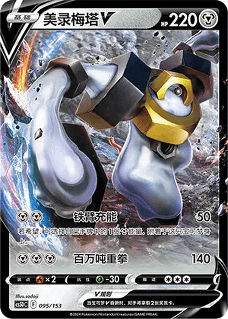 Melmetal V