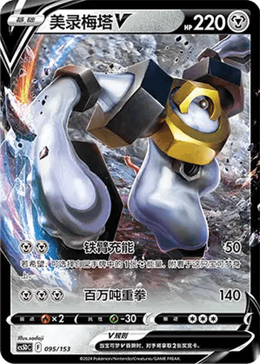 Melmetal V