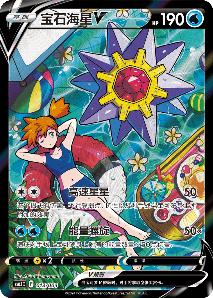 Starmie V