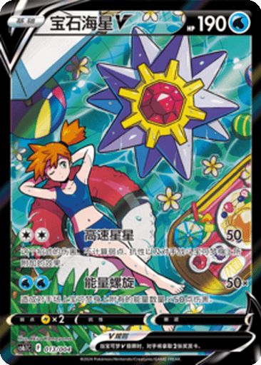 Starmie V