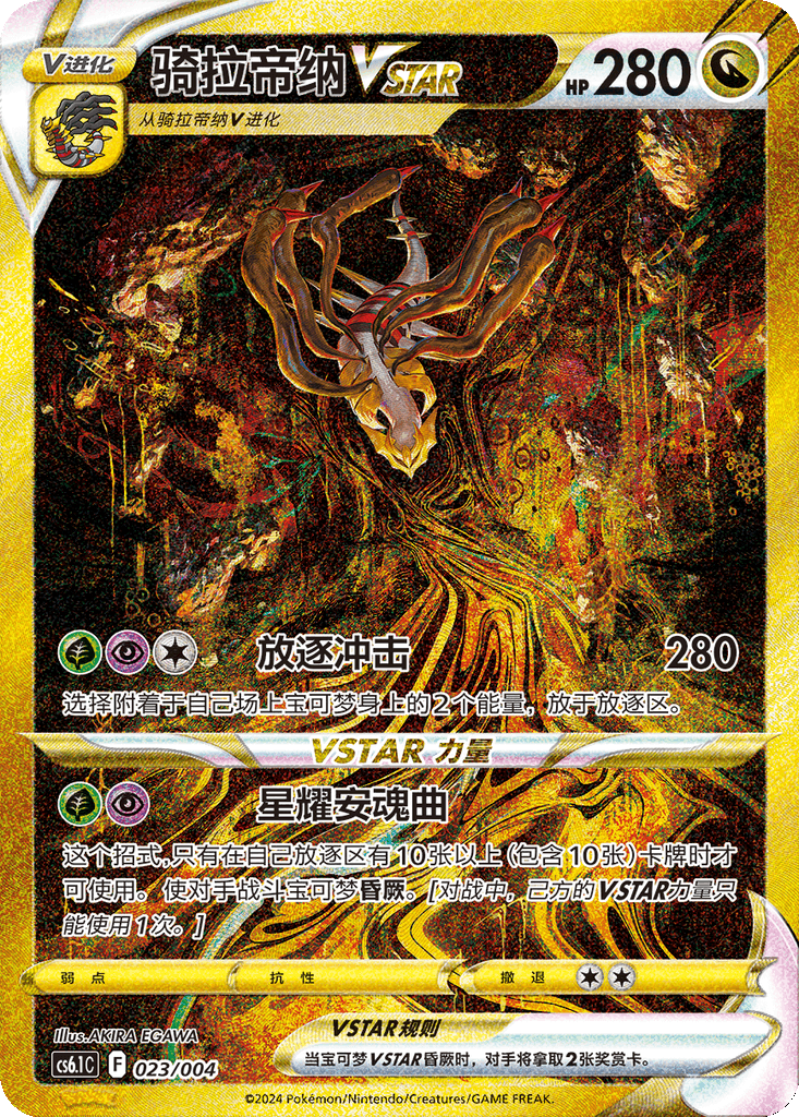 Giratina VSTAR