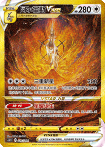 Arceus VSTAR