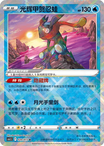 Radiant Greninja