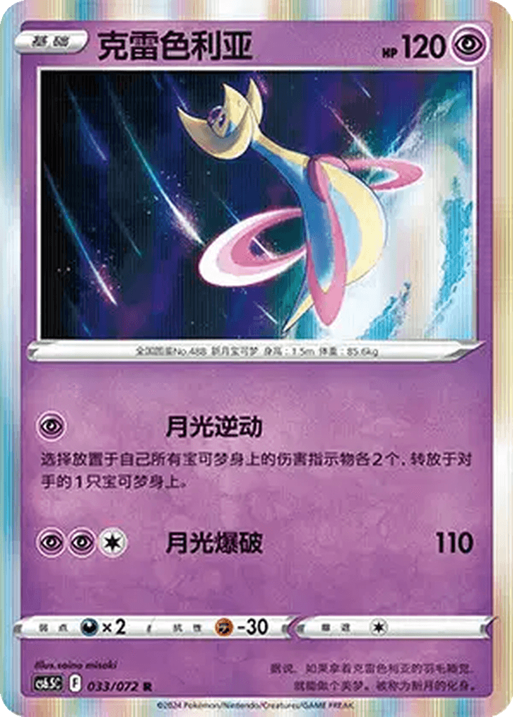 Cresselia