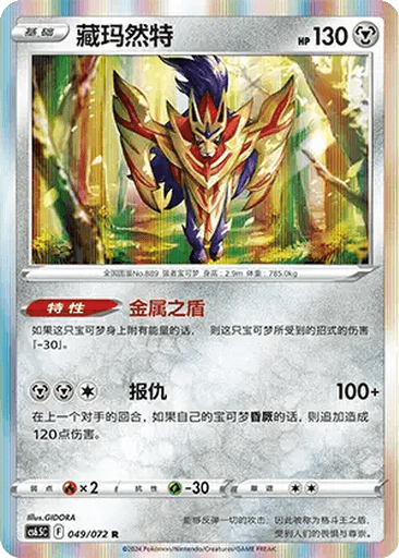 Zamazenta