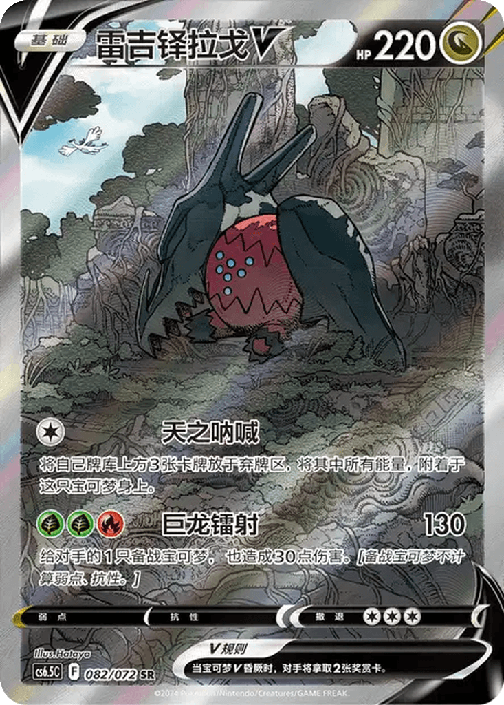 Regidrago V