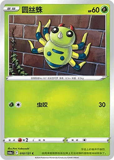 Spinarak