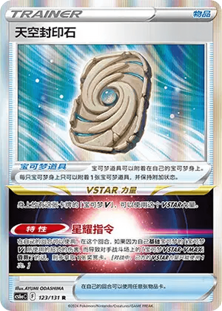 Sky Seal Stone
