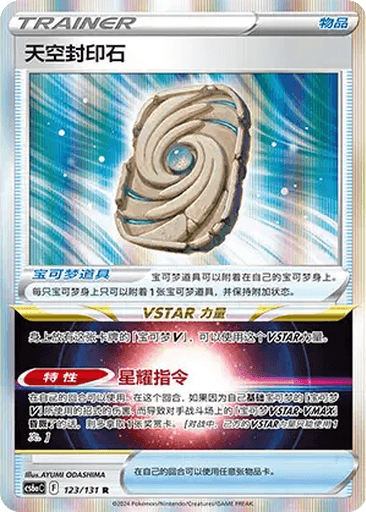 Sky Seal Stone