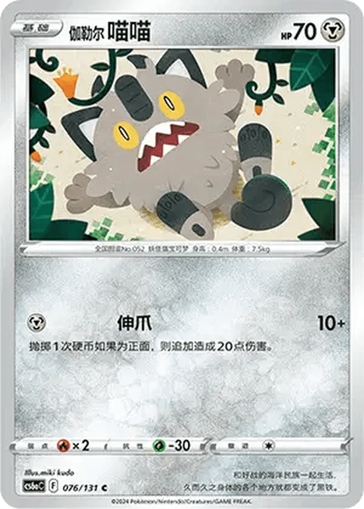 Galarian Meowth
