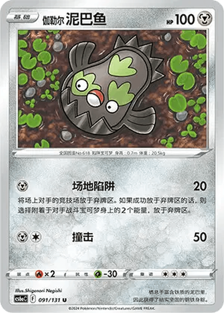 Galarian Stunfisk